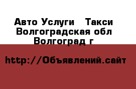 Авто Услуги - Такси. Волгоградская обл.,Волгоград г.